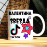 Кружка TikTok с именем Валентина и логотипом Фото № 1